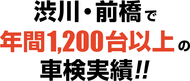渋川、前橋で年間1,200台以上の車検実績！！